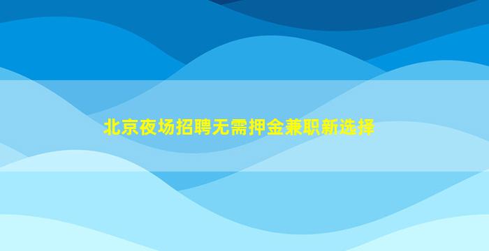 山南酒吧招聘